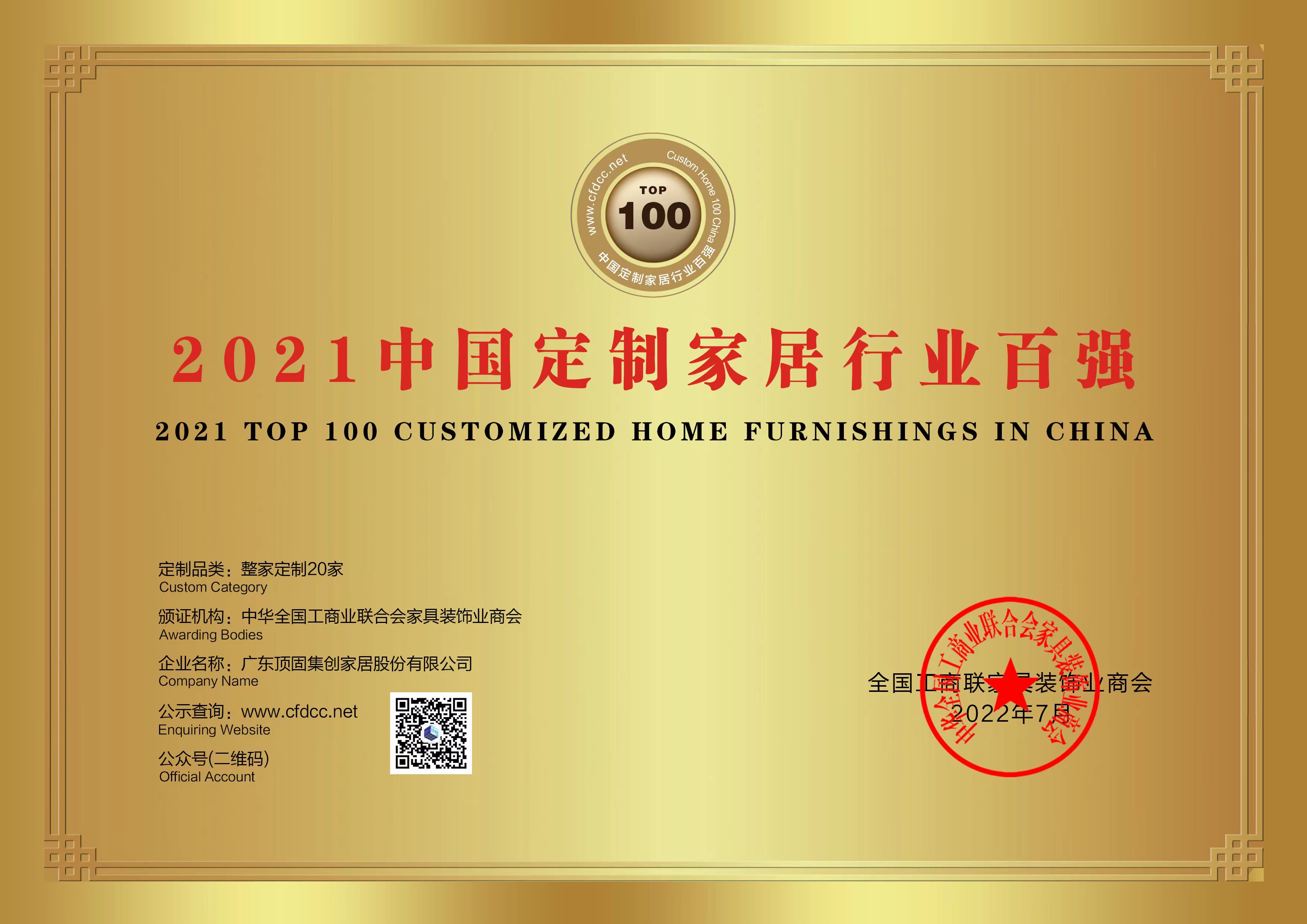 2022年7月，由全國(guó)工商聯(lián)家具裝飾業(yè)商會(huì)主辦，2022中國(guó)定制家居行業(yè)領(lǐng)袖峰會(huì)、中國(guó)定制家居百?gòu)?qiáng)品牌發(fā)布會(huì)暨商會(huì)定制家居專委會(huì)第二屆理事會(huì)就職典禮在廣州隆重召開。頂固受邀出席會(huì)議，憑借強(qiáng)大的綜合實(shí)力和影響力，榮登“2021中國(guó)定制家居百?gòu)?qiáng)品牌企業(yè)”榜單。