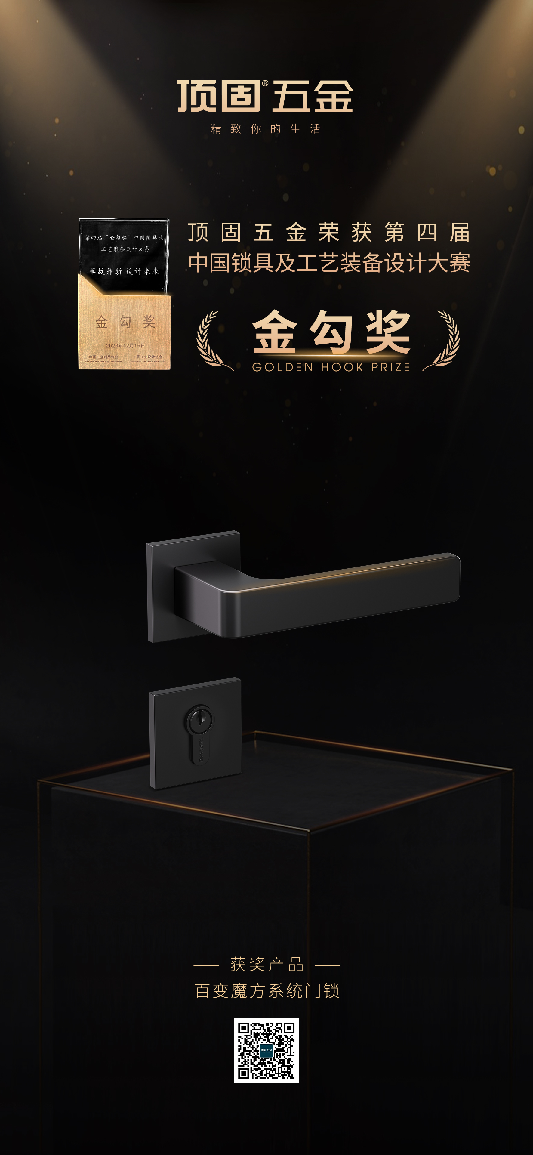 榮譽(yù)加冕｜頂固百變魔方系統(tǒng)門鎖榮獲“金勾獎(jiǎng)”