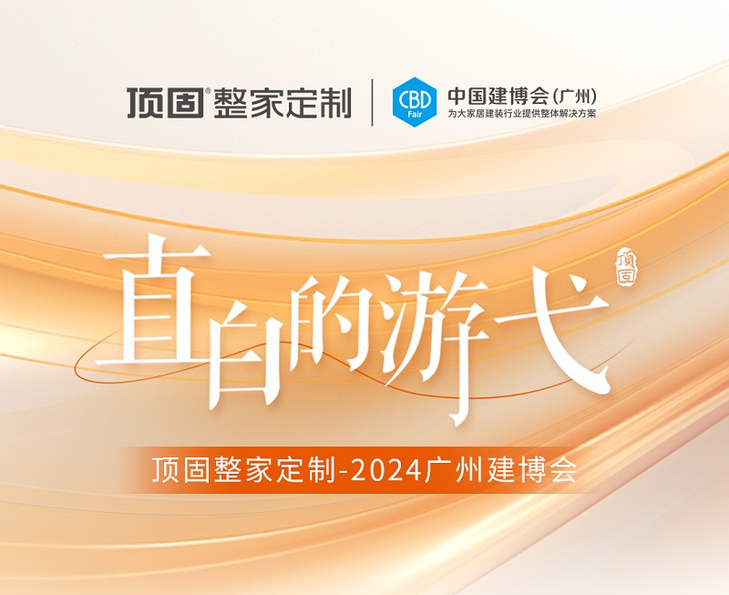 精彩回顧 | 2024廣州建博會圓滿落幕，頂固整家定制載譽收官！